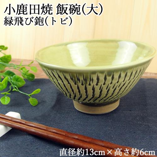 手作りの陶器 大分県日田市 小鹿田焼(おんたやき) 飯椀(大) 緑トビカンナ 直径約13cm×高さ6...