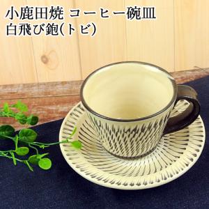 手作りの陶器 大分県日田市 小鹿田焼(おんたやき) コーヒーカップ&amp;ソーサ― (カップ直径約8.5cm×高さ6.2cm) 白トビカンナ ヒロセ
