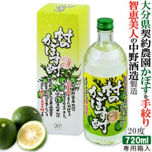 智恵美人の中野酒造 村のかぼす酎 20度 720ml 大分県産契約栽培カボス100%使用 焼酎タイプかぼすリキュール 送料込｜cosmebox