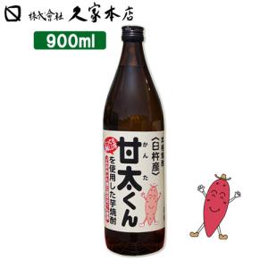 甘太くん 芋焼酎 20度 900ml 久家本店 送料込｜cosmebox