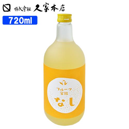 久家本店 フルーツ家族 なし 8% 720ml（フルーツリキュール） 送料無料
