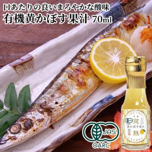 大分県臼杵市産 有機黄かぼす果汁 70ml ミニサイズ 保存料・食品添加物不使用 カボス 焼き魚 お刺身 サラダ 鍋物などに 有機JAS認定 うすき製薬