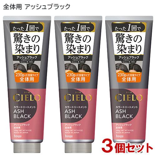 シエロ(CIELO) カラートリートメント 全体用 アッシュブラック 230g×3個セット ホーユー...