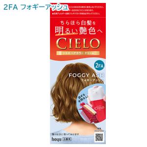 シエロ ヘアカラー EX クリーム 2FA フォギーアッシュ 白髪染め ホーユー 医薬部外品 (CIELO) ヘアカラークリーム 部分染め