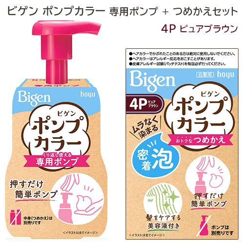 ビゲン(Bigen) ポンプカラー 専用ポンプ ＋ つめかえ(4P ピュアブラウン) セット ホーユ...