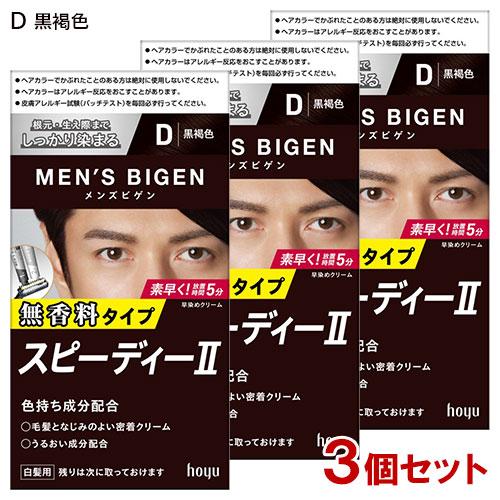 (3個セット) メンズビゲン(MENS BIGEN) スピーディーII D 黒褐色 ホーユー(hoy...