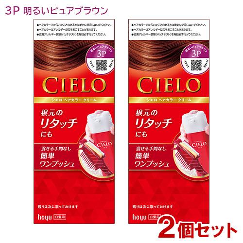 2個セット シエロ(CIELO) ヘアカラー EX クリーム 3P 明るいピュアブラウン 白髪用 ホ...