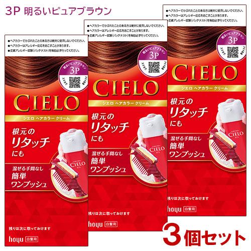 3個セット シエロ(CIELO) ヘアカラー EX クリーム 3P 明るいピュアブラウン 白髪用 ホ...