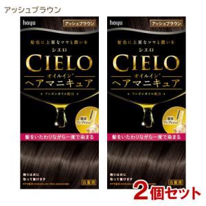 2個セット シエロ(CIELO) オイルインヘアマニキュア アッシュブラウン 白髪用 ホーユー(hoyu) 送料込