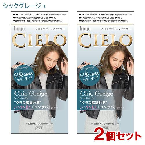 (2個セット) シエロ(CIELO) デザイニングカラー シックグレージュ ホーユー(hoyu) 白...