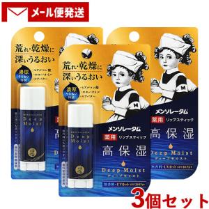 3個セット リップクリーム ディープモイスト(Deep Moist) SPF20、PA+ 無香料 4.5g メンソレータム  ロート製薬 メール便送料込｜cosmebox