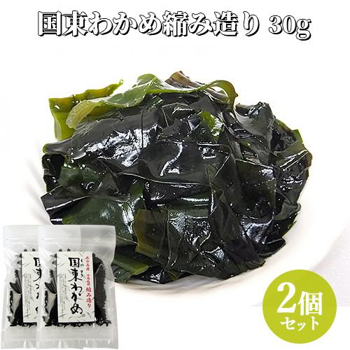 大分県産 国東わかめ 乾燥縮造り 30g×2個セット 養殖ワカメ 冷風乾燥 チャック付き袋 海藻 サ...