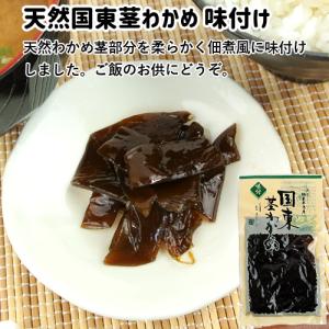 国東天然茎わかめ 味付け 100g×3個セット...の詳細画像1
