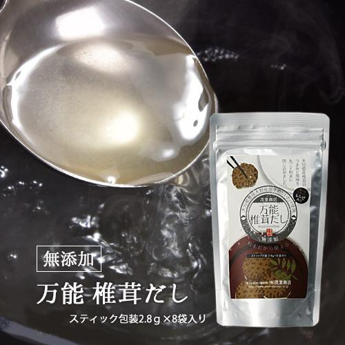 万能椎茸だし 無添加 スティックタイプ８袋入  椎茸出汁の素 粉末タイプ 茂里商店