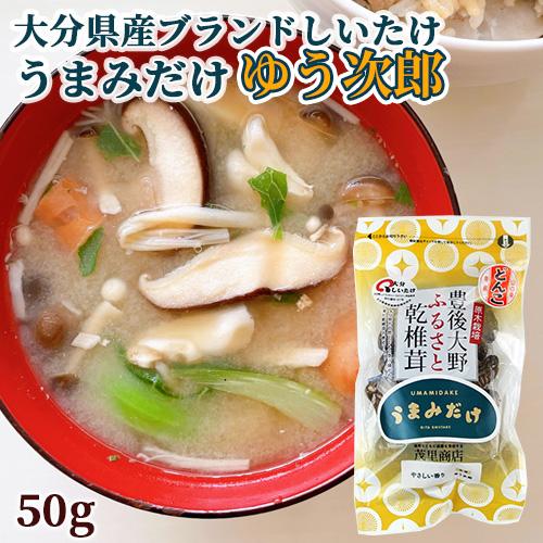 原木栽培生産量日本一 大分県産ブランド乾椎茸 うまみだけ(ゆう次郎) 50g 茂里商店