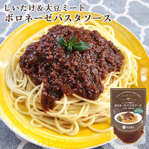 大分県産ブランド椎茸うまみだけ＆大豆ミート使用 しいたけ農家のボロネーゼパスタソース 130g(1人...