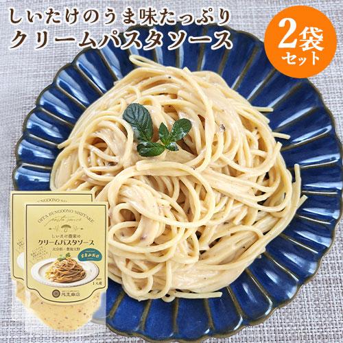 大分県産ブランド乾椎茸使用 しいたけ農家のクリームパスタソース 130g(1人前)×2袋セット 豆乳...