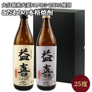 本格麦焼酎 トヨノホシ益喜 常圧蒸留&減圧蒸留 飲み比べセット 25度 900ml×2本 赤嶺酒造場 送料無料｜cosmebox