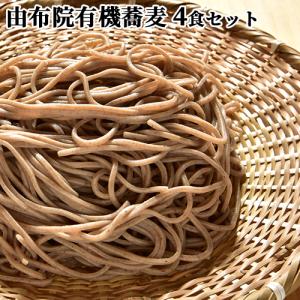 由布院有機栽培玄蕎麦使用 生そば1人前×4袋セット (1袋あたり 麺110g×1/そばつゆ25g×1) 由布製麺 送料無料｜cosmebox