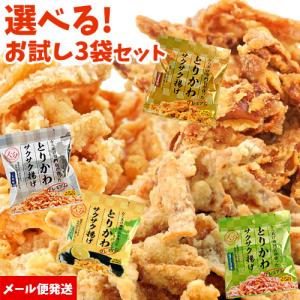 選べる プレミアム とりかわサクサク揚げ お試し 25g×3個 (しお・しょうゆ・ゆずこしょう) 大分からあげ ゆうパケット送料無料