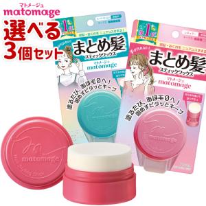 マトメージュ まとめ髪スティック 選べる3個セット (13g×3個) レギュラー or スーパーホールド matomage ウテナ(utena) 送料無料｜cosmebox