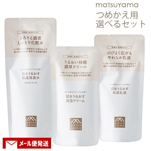 松山油脂 肌をうるおす 保湿スキンケア 詰替用 選べる3点セット(化粧水・乳液・クリーム) mats...