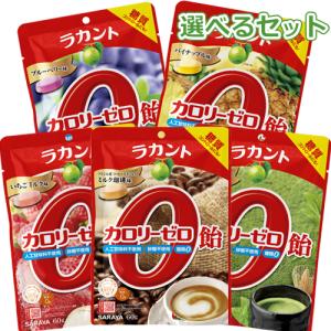 選べる ラカント カロリーゼロ飴 60g×5袋 選べるセット販売