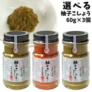 川津家謹製 柚子こしょう 選べる 60g×3個セット (青柚子胡椒・赤柚子胡椒)