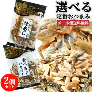 選べる 定番おつまみ 2個セット(焼きえび/こんがり焼あじ/食べるいりピー/焼あなご/炙り小いわし) 豊後美食工房 絆屋 ゆうパケット送料込｜cosmebox