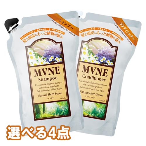 ミューネ シャンプー＆コンデショナー つめかえ用 440ml 選べる4点 MVNE SPR 送料込