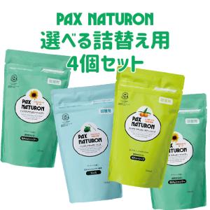 パックスナチュロン 選べる詰替用 500ml×4個セット シャンプー or リンス or ボディソープ つめかえ PAX NATURON 太陽油脂 送料込｜コスメボックス