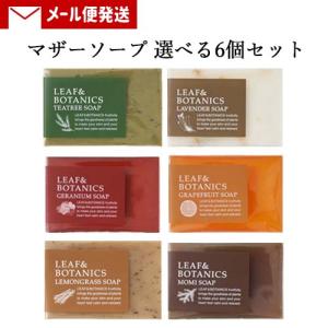 松山油脂 リーフ＆ボタニクス(LEAF&amp;BOTANICS) マザーソープ 選べる6個セット 各90g matsuyama ポスト投函 メール便送料込
