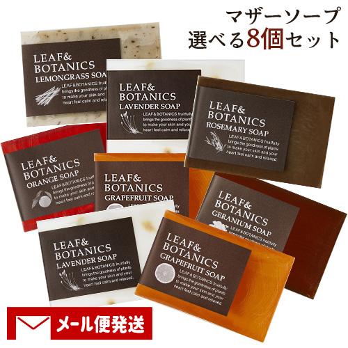 松山油脂 リーフ＆ボタニクス(LEAF&amp;BOTANICS) マザーソープ 選べる8個セット mats...