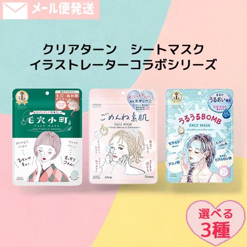 選べる3種セット クリアターン シートマスク ごめんね素肌 毛穴小町 BOMBマスク 各7枚入 医薬...