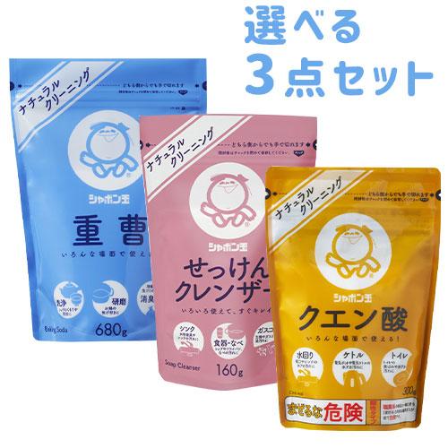 シャボン玉石けん ナチュラルクリーニング 選べる３点セット (酸素系漂白剤・重曹・クエン酸・クレンザ...