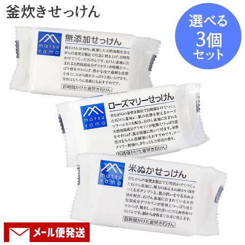 松山油脂 選べるMマークせっけん3個セット 固形石けん ボディ 洗顔 M-mark matsuyam...