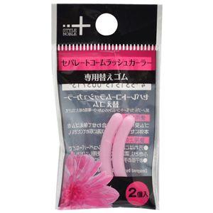 STYLE+NOBLE セパレートコームラッシュカーラー 替えゴム 2個入り