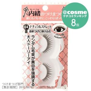 「ポイント10％バック 4月25日」 LOUJENE(ルージーン) ＬＪ　内緒のつけまつげ(04 ナチュラルストレート)｜cosmecom