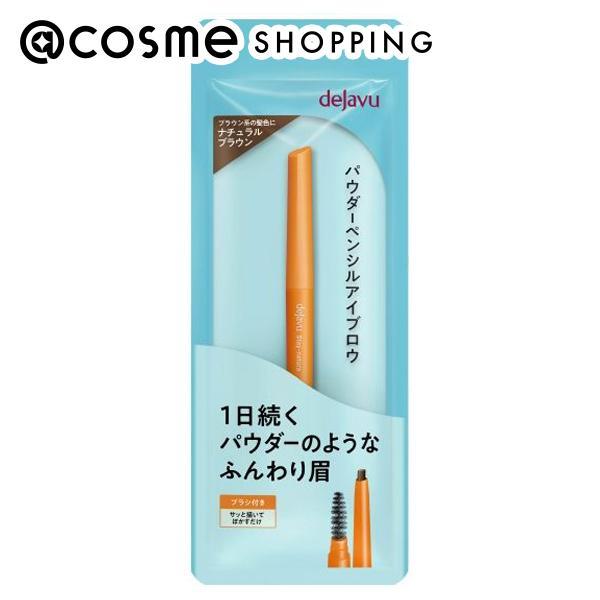「ポイント10%バック 11月30日まで」 デジャヴュ パウダーペンシルアイブロウ ステイナチュラ(...