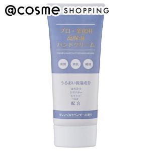 プロ・業務用 高保湿ハンドクリーム オレンジ＆ラベンダーの香り ( 60g