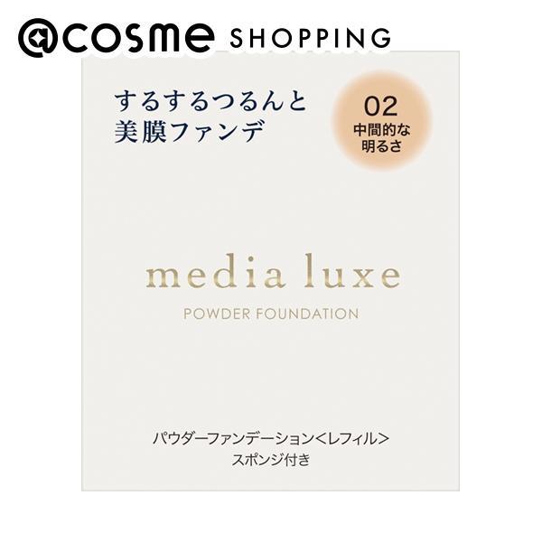 メディア media luxe パウダーファンデーション(レフィル 02 中間的な明るさ) 9g