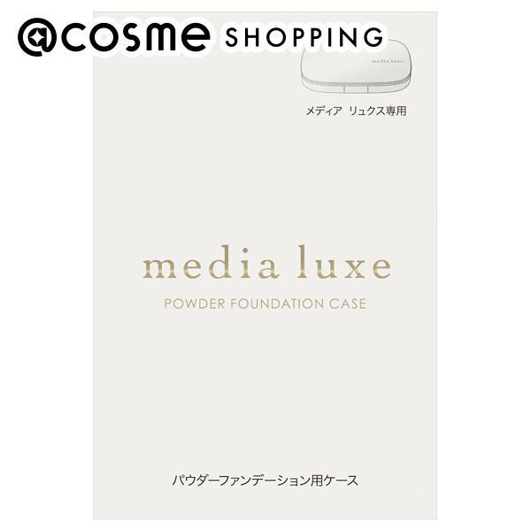 メディア media luxe パウダーファンデーション用ケース(本体) 1個