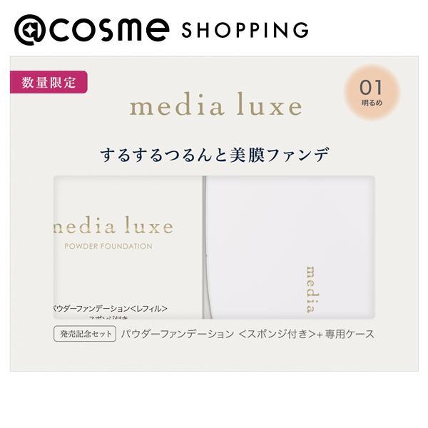 media luxe パウダーファンデーション 限定セット(本体 01 明るめ) 9g