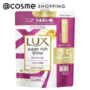 ラックス スーパーリッチシャイン モイスチャー 保湿コンディショナー(詰替え) 720g
