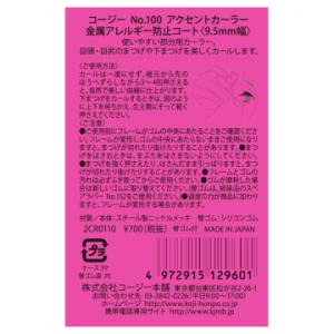 コージー No.100アクセントカーラー(本体...の詳細画像2