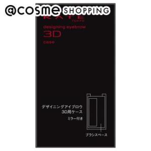 ケイト デザイニングアイブロウ3D用ケース(本体) 1個