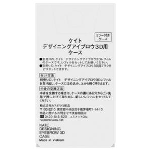 ケイト デザイニングアイブロウ3D用ケース(本...の詳細画像1