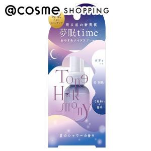 STトーンハーモニー おやすみナイトスプレー(901星のシャワー) 45ml｜cosmecom