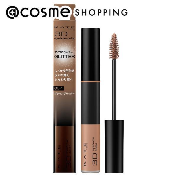 ケイト 3DアイブロウカラーN（グリッター）(GL-1 ブラウングリッター) 5.8g