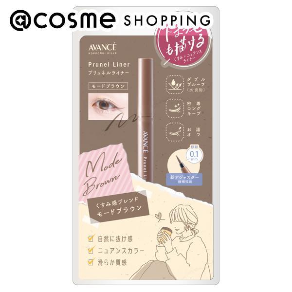 アヴァンセ プリュネルライナー(本体/滑らかな質感 モードブラウン) 0.5ml